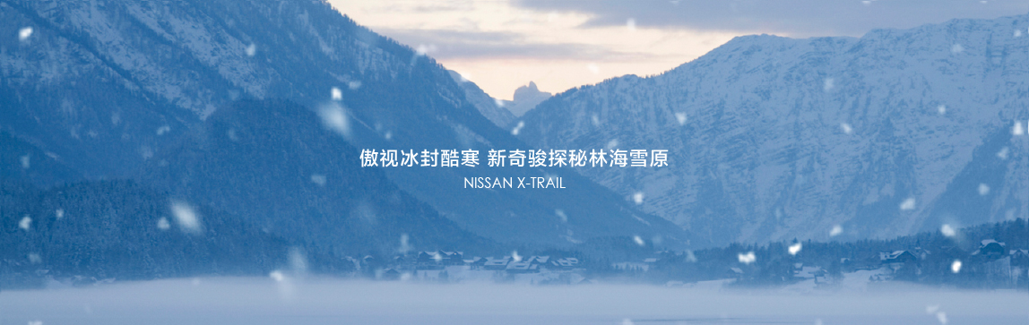傲視冰封酷寒　新奇駿探秘林海雪原
